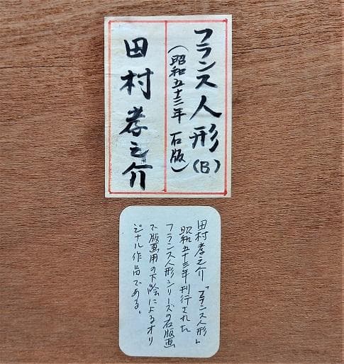 田村孝之介 「フランス人形」 昭和53年石版のオリジナル作品　真作