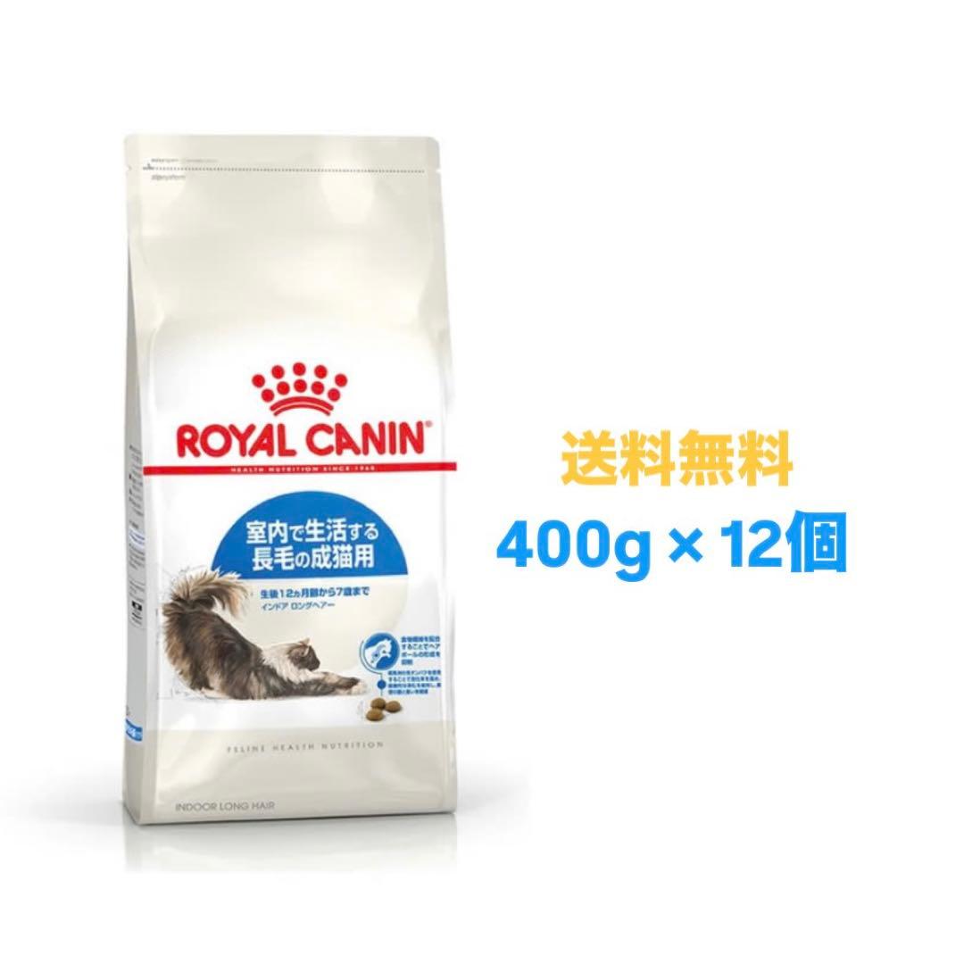 ロイヤルカナン インドアロングヘアー 400g×12個