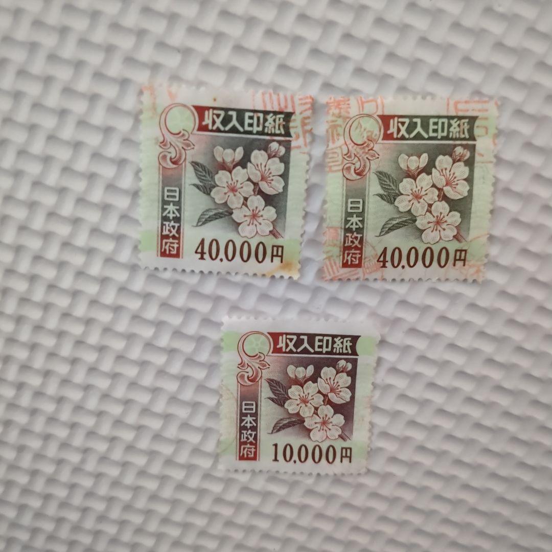 使用済み印紙　コレクション用　額面90000円