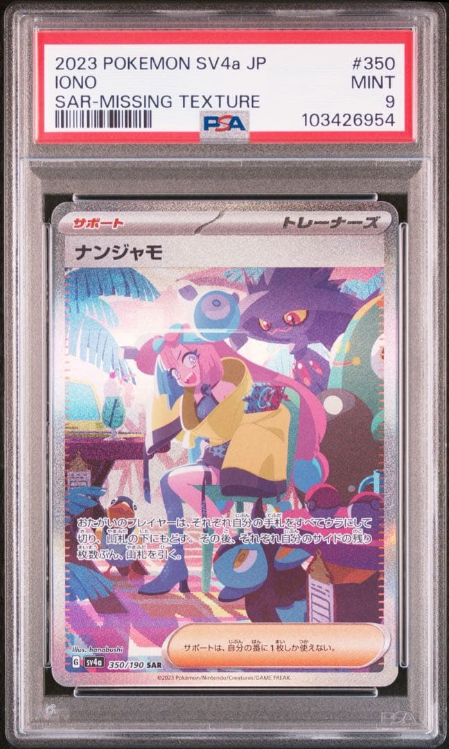 ポケモンカード ナンジャモ SAR レリーフ抜け エラーカード PSA9