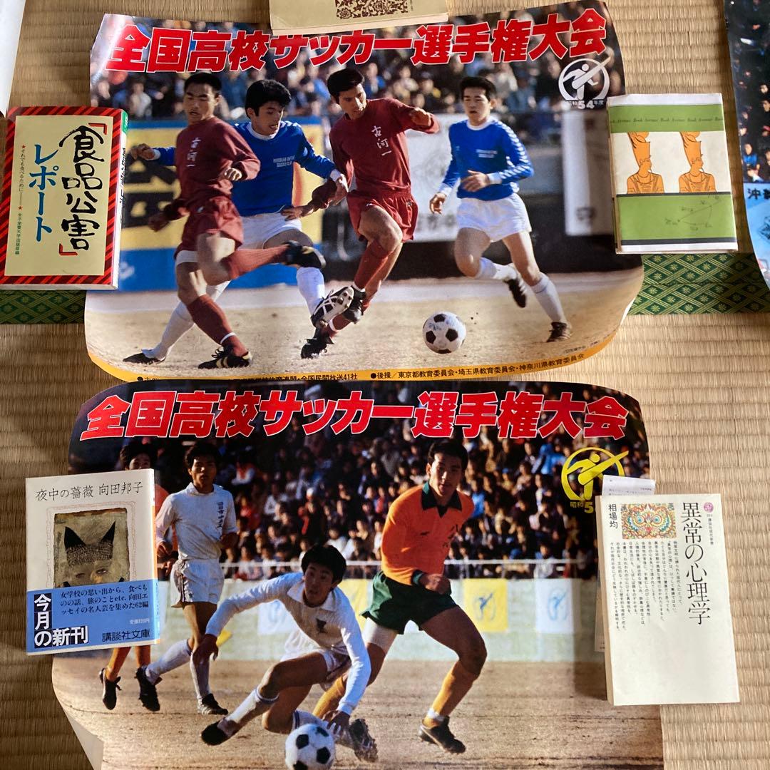 珍品 1954年 全国高校サッカー選手権大会 ポスター 会場配布 大量セット