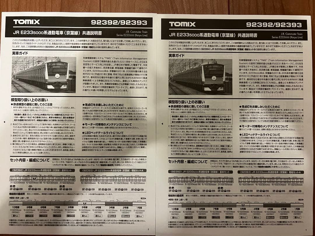 京葉線 E233系 TOMIX 10両フルセット