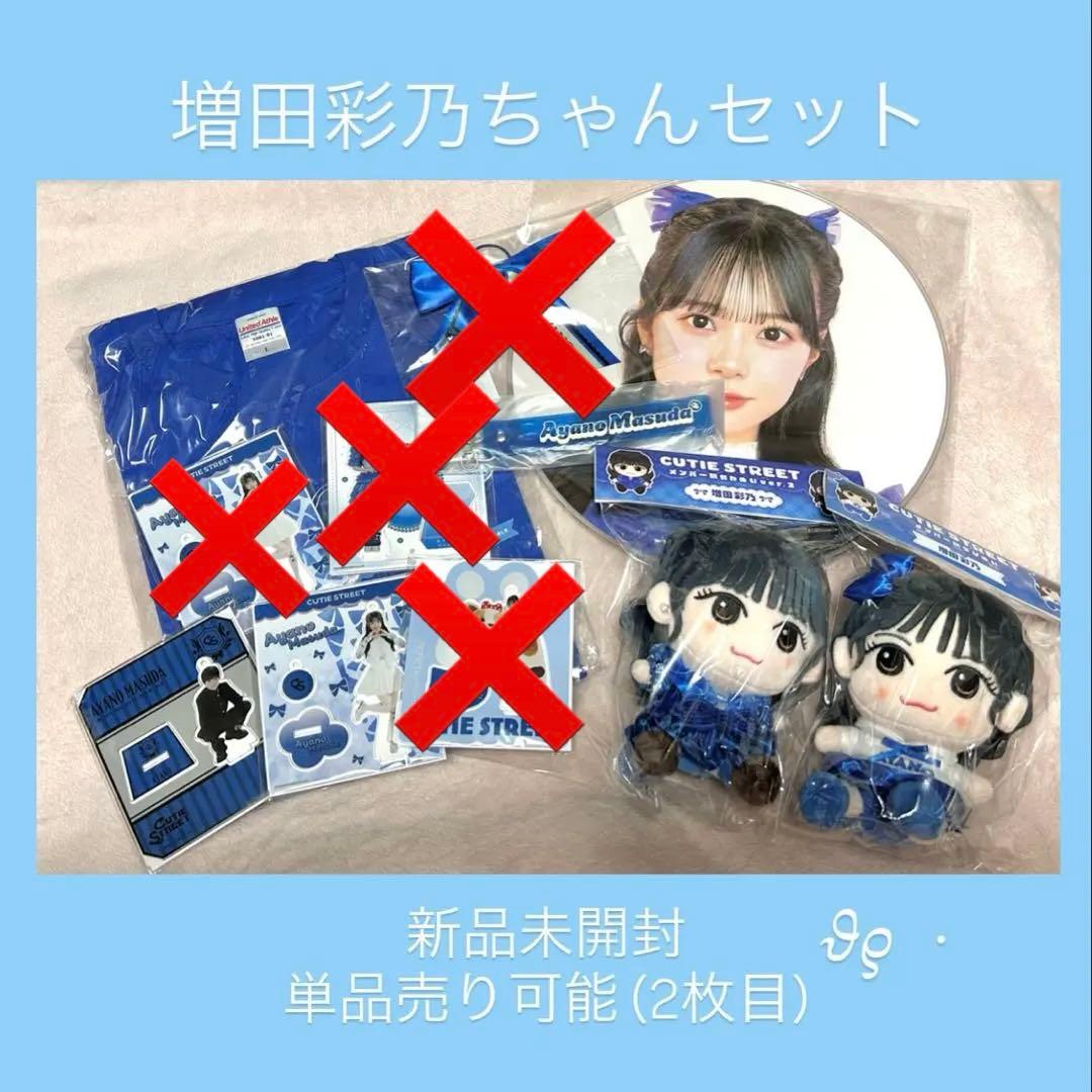 CUTIESTREET 増田彩乃ちゃん セット Tシャツ アクスタ うちわ ぬい