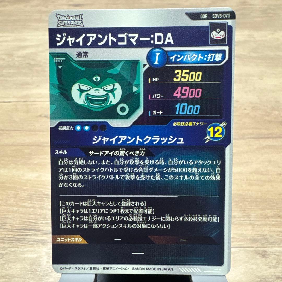 み*ん様 ドラゴンボールスーパーダイバーズ　sdv5-070 ジャイアントゴマー