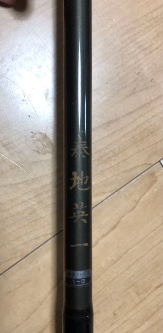 がま磯　PRECED 磯竿 15-53 ガイド付き