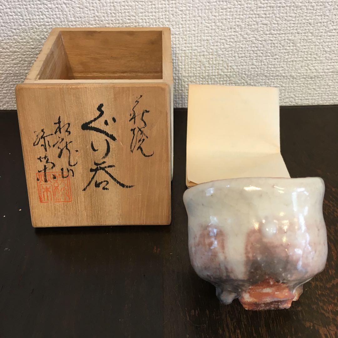 萩焼　松龍山　松野緑栄　ぐい呑み