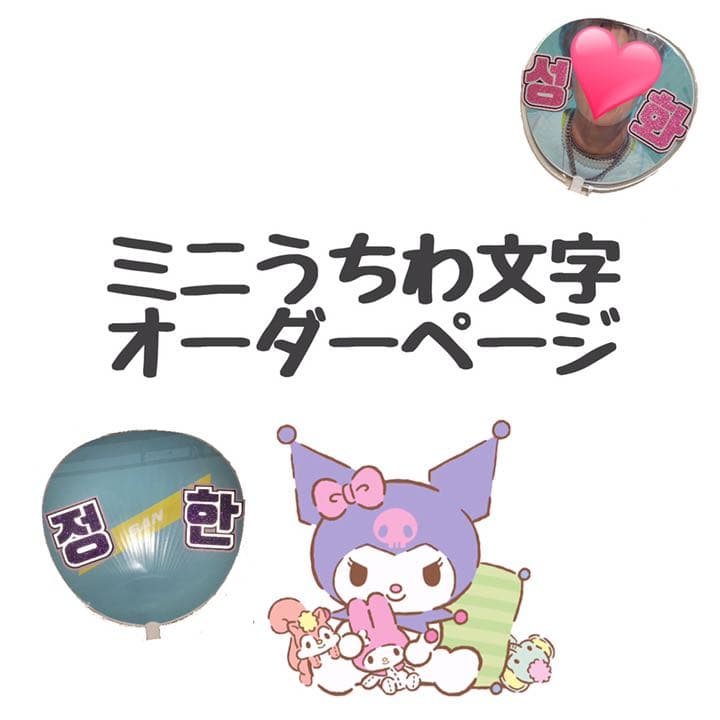 ミニうちわ文字 うちわ文字