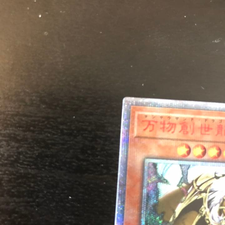 遊戯王 万物創世龍　10000シク（日版) 極美品