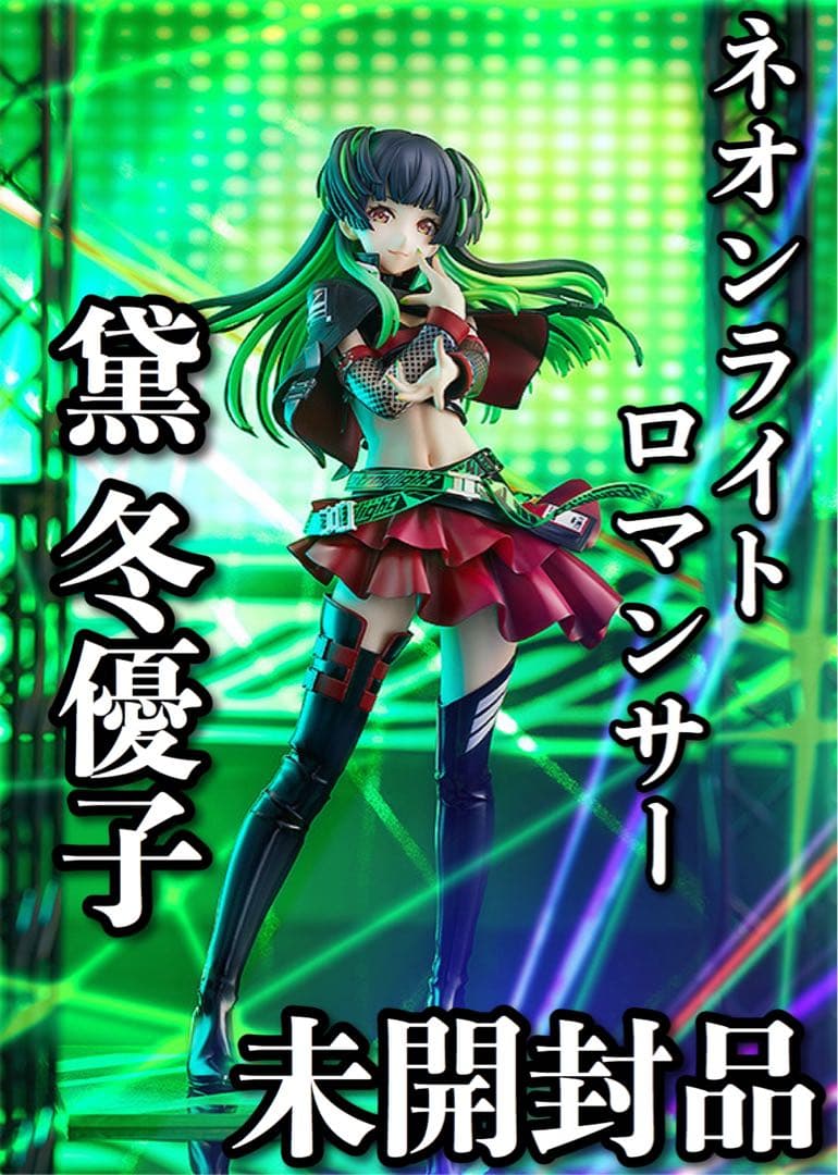 ファットカンパニー 黛冬優子 ネオンライトロマンサーVer. シャニマス 未開封