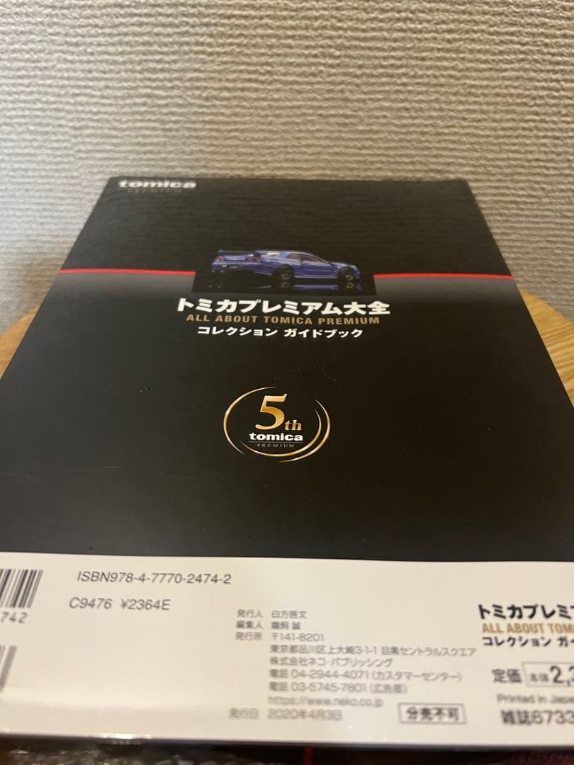 トミカプレミアム大全 コレクション ガイドブック 5th