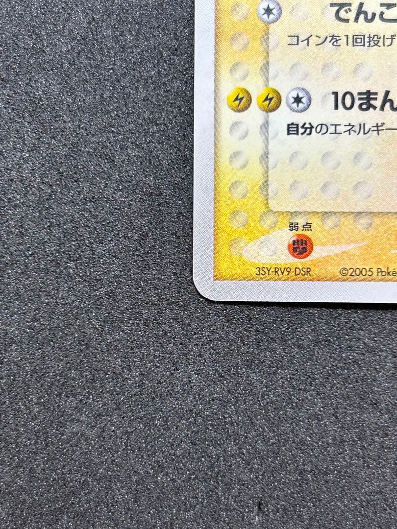 ポケパークのピカチュウ　キラ　プロモ　004/009 2005