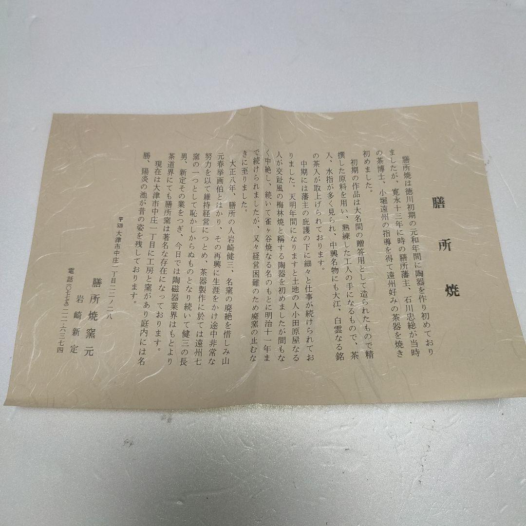 茶碗　膳所焼　岩崎新定　而妙斎筆