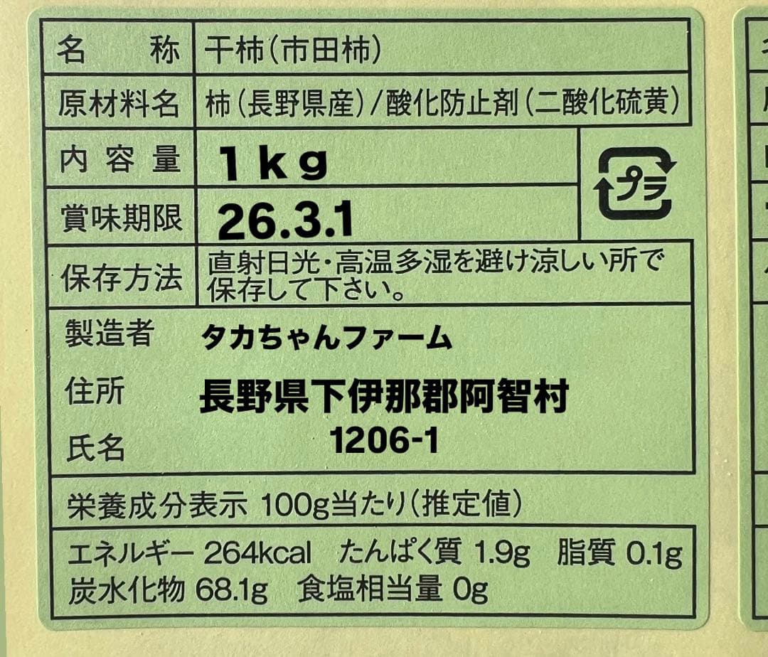南信州産　市田柿　１ｋｇ✖️３袋入り