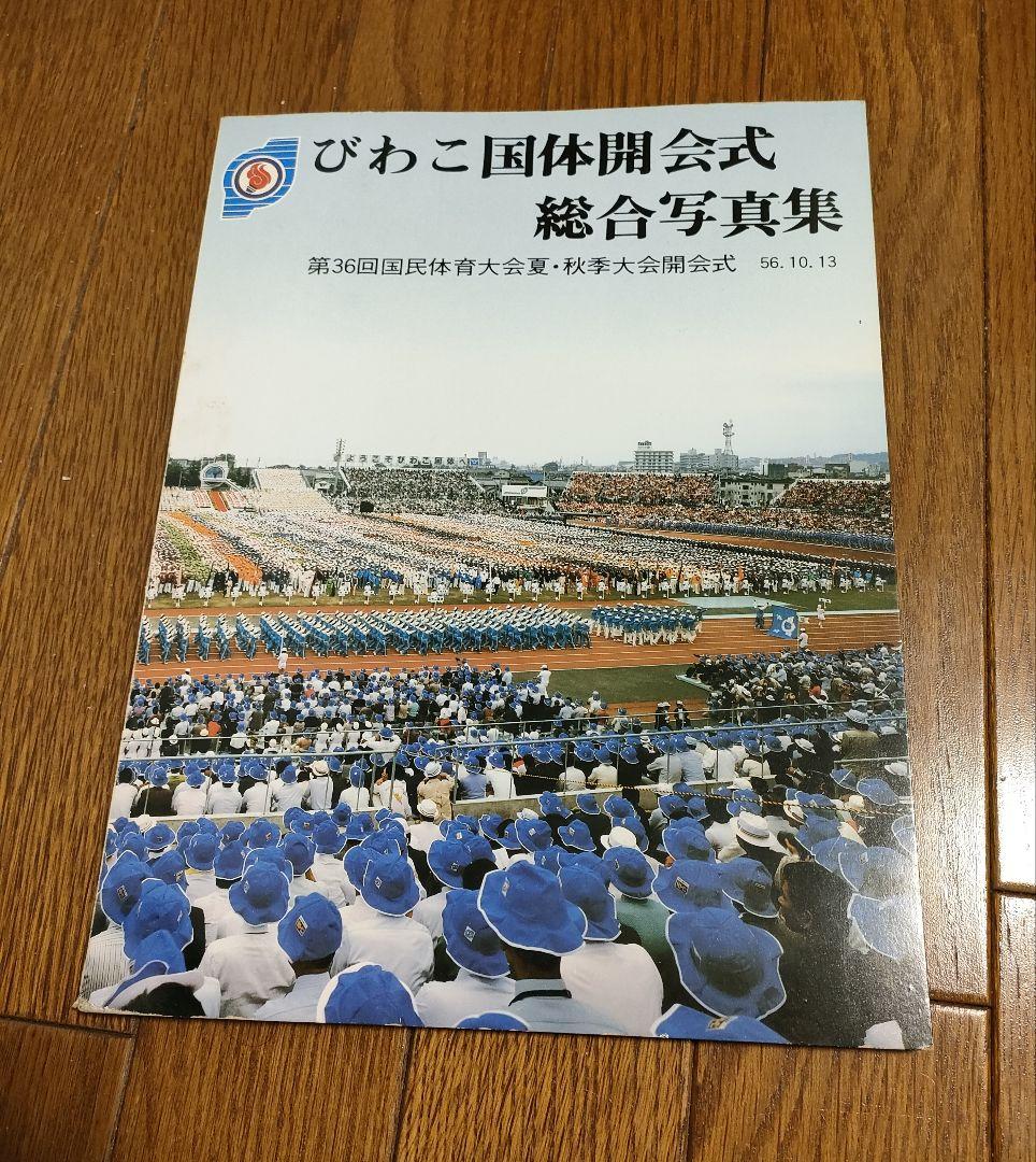 びわこ国体開会式総合写真集