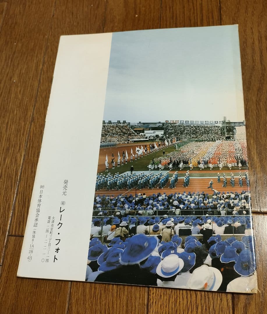 びわこ国体開会式総合写真集