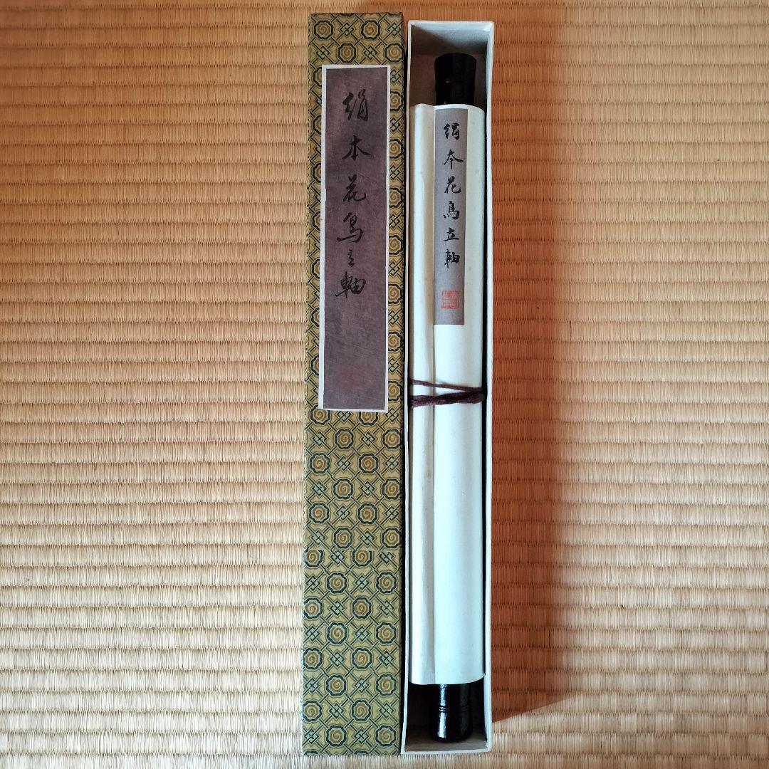 ⑩和雅 花と鳥の掛軸