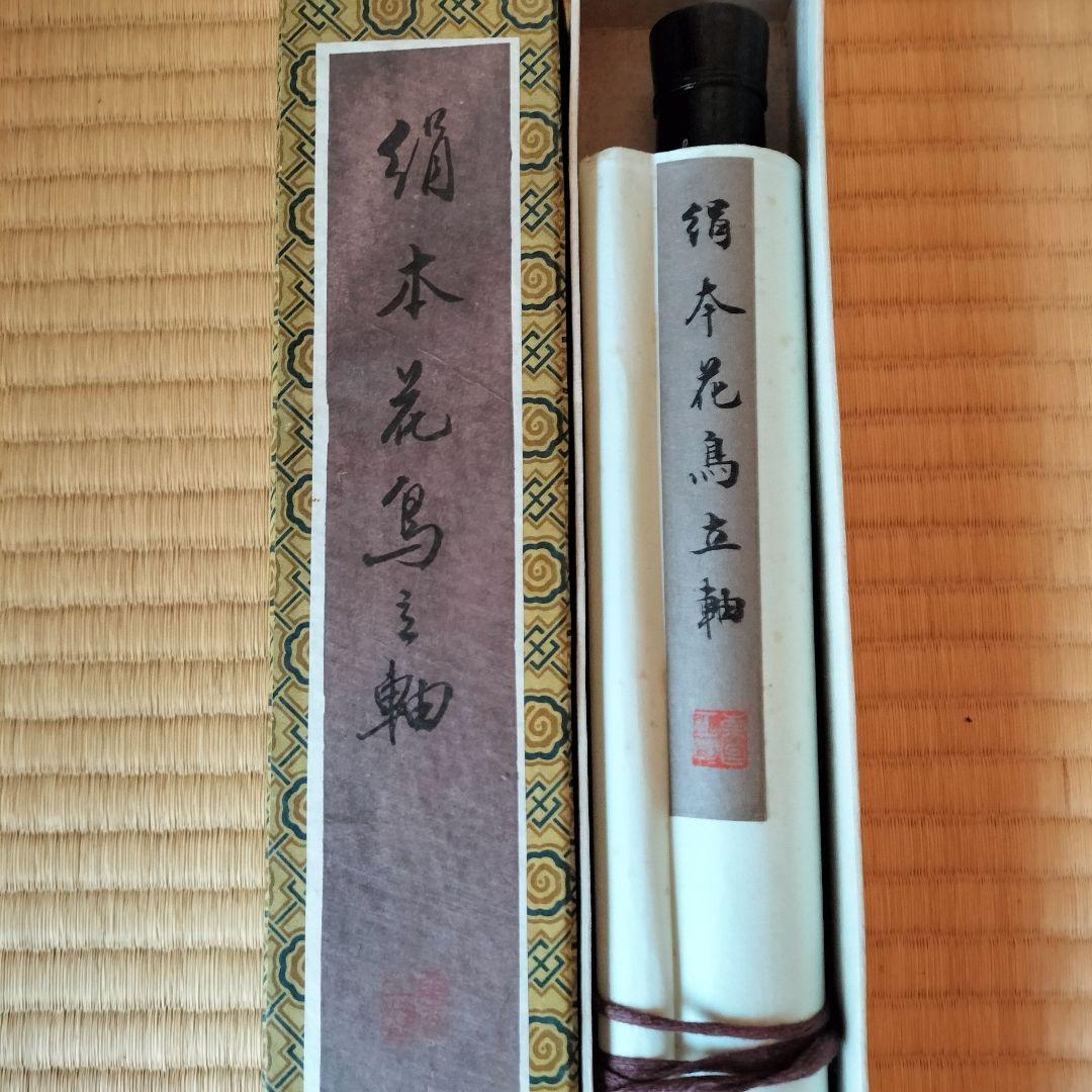 ⑩和雅 花と鳥の掛軸