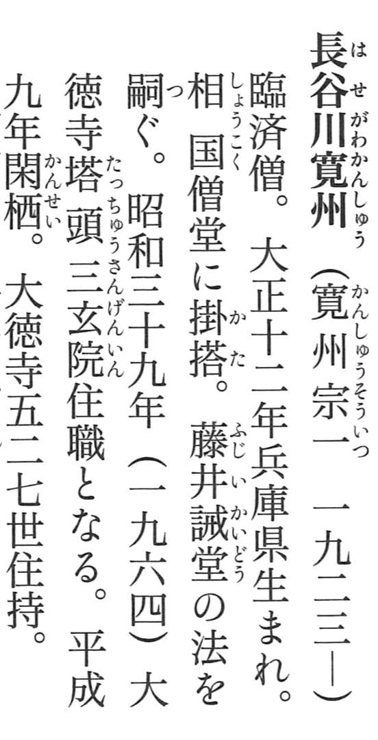 大徳寺527世管長 長谷川寛州自筆書『喫茶去』」掛軸（共箱）