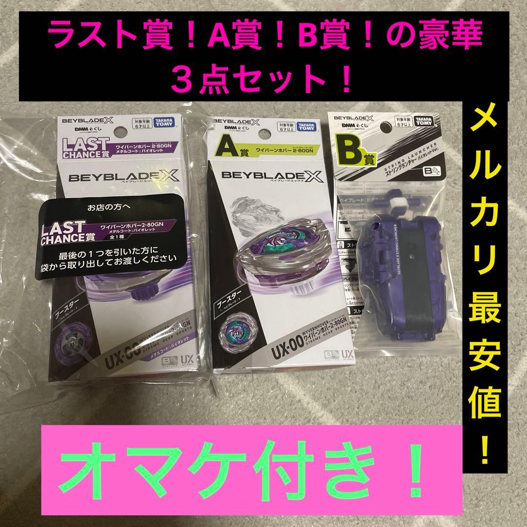 ラストチャンス賞＆A賞＆B賞ワイバーンホバー2-80GN DMMくじベイブレード