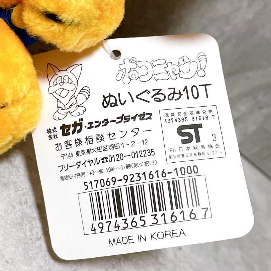超希少 セガ ポコニャン ぬいぐるみ タグ付き 1993年 藤子・F・不二雄