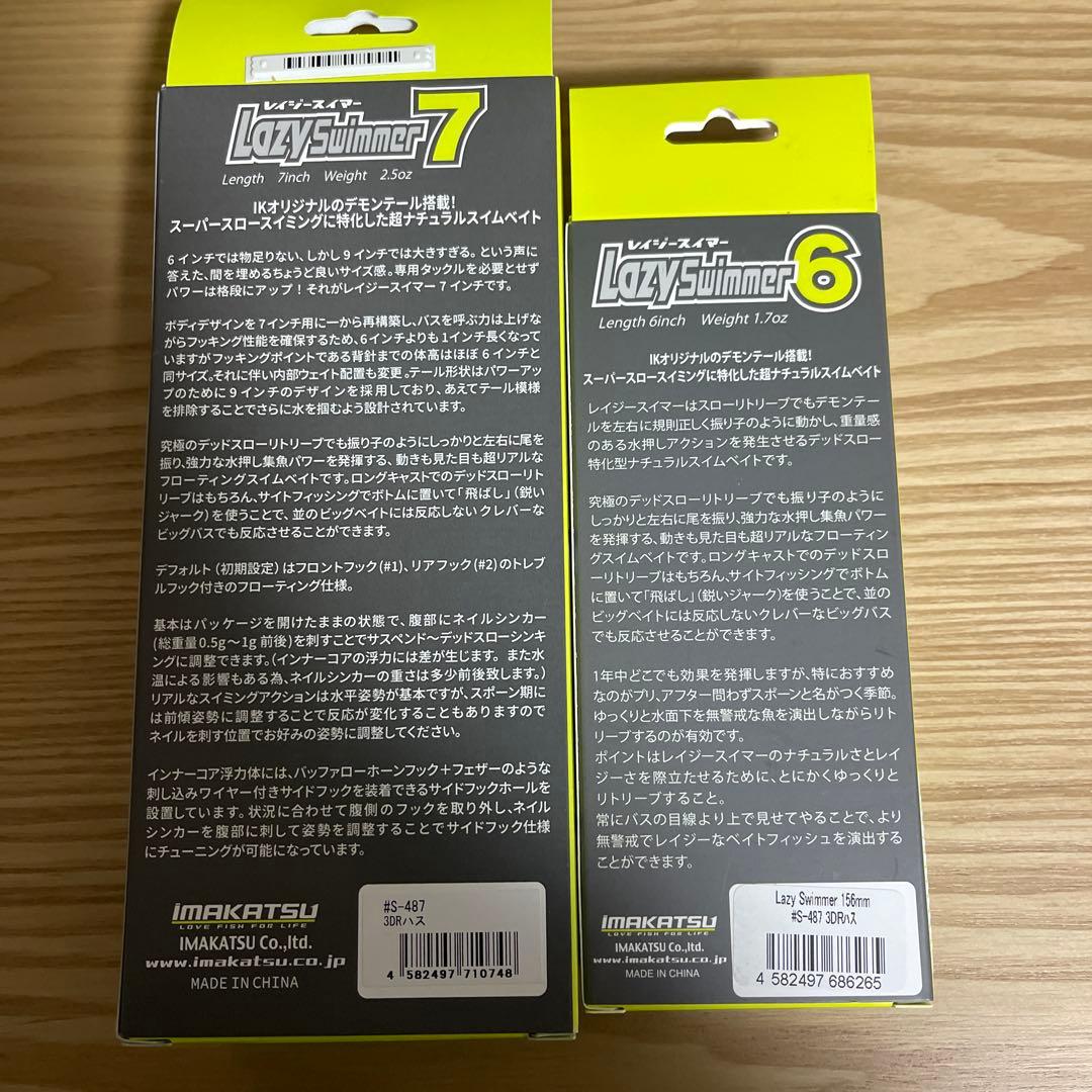 レイジースイマー6㌅7㌅ 琵琶湖セット3DRハス