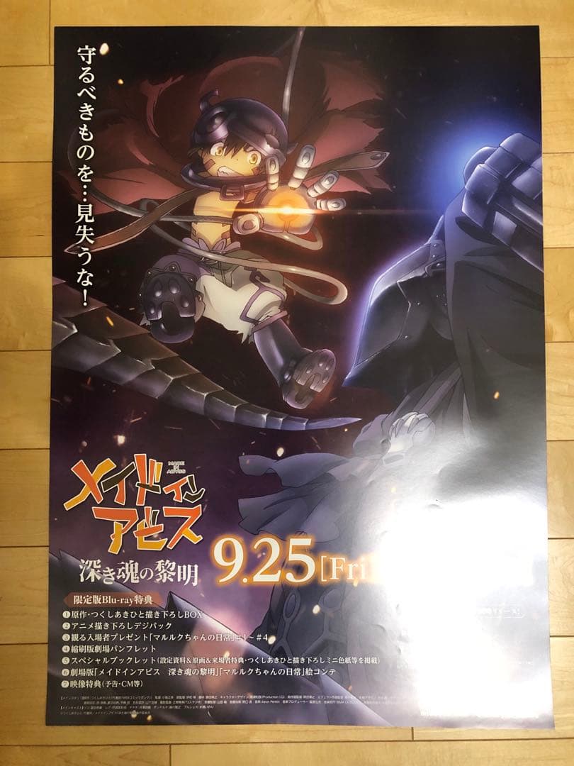 【非売品】メイドインアビス 深き魂の黎明 B2 サイズ 両面 ポスター