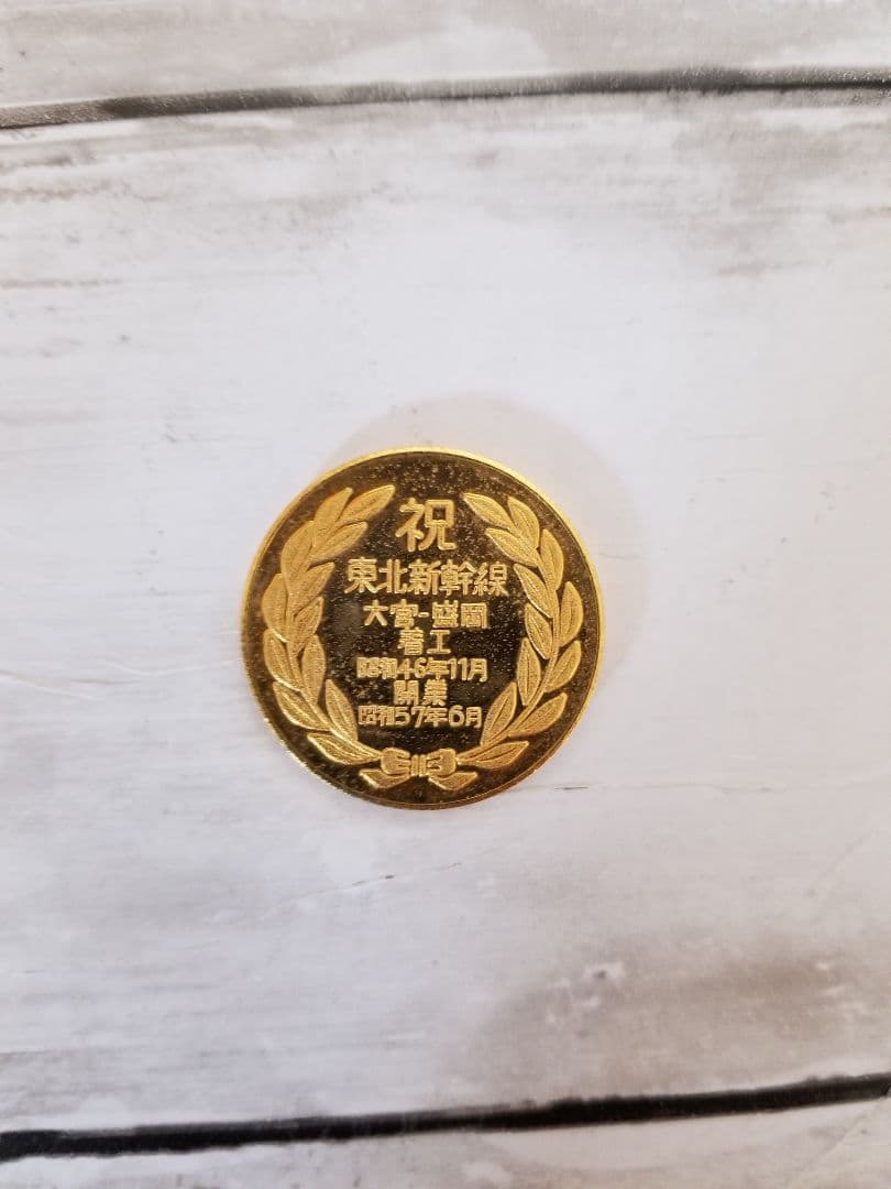 記念硬貨　東北新幹線