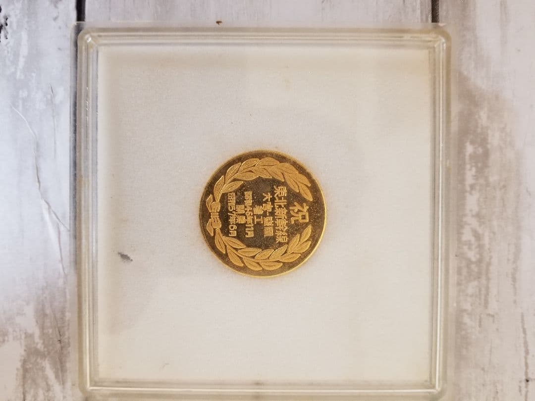 記念硬貨　東北新幹線