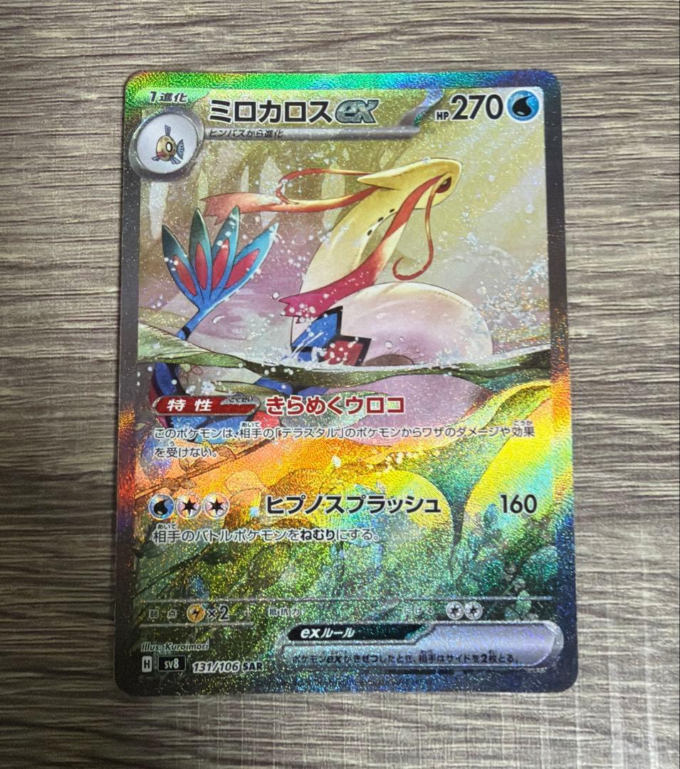 ポケモンカード 超電ブレイカー ミロカロスex SV8 131/106 SAR