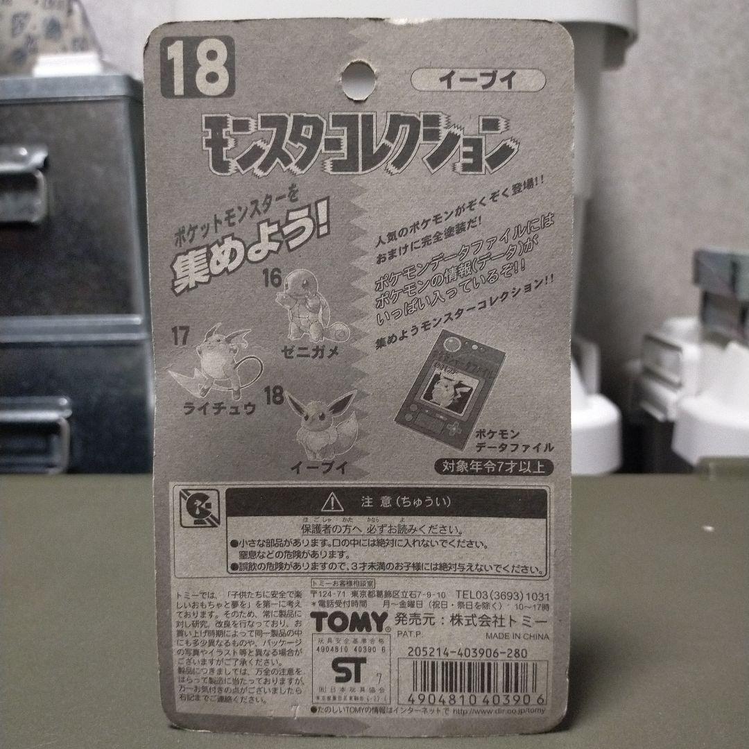 TOMY モンスターコレクション イーブイ 旧