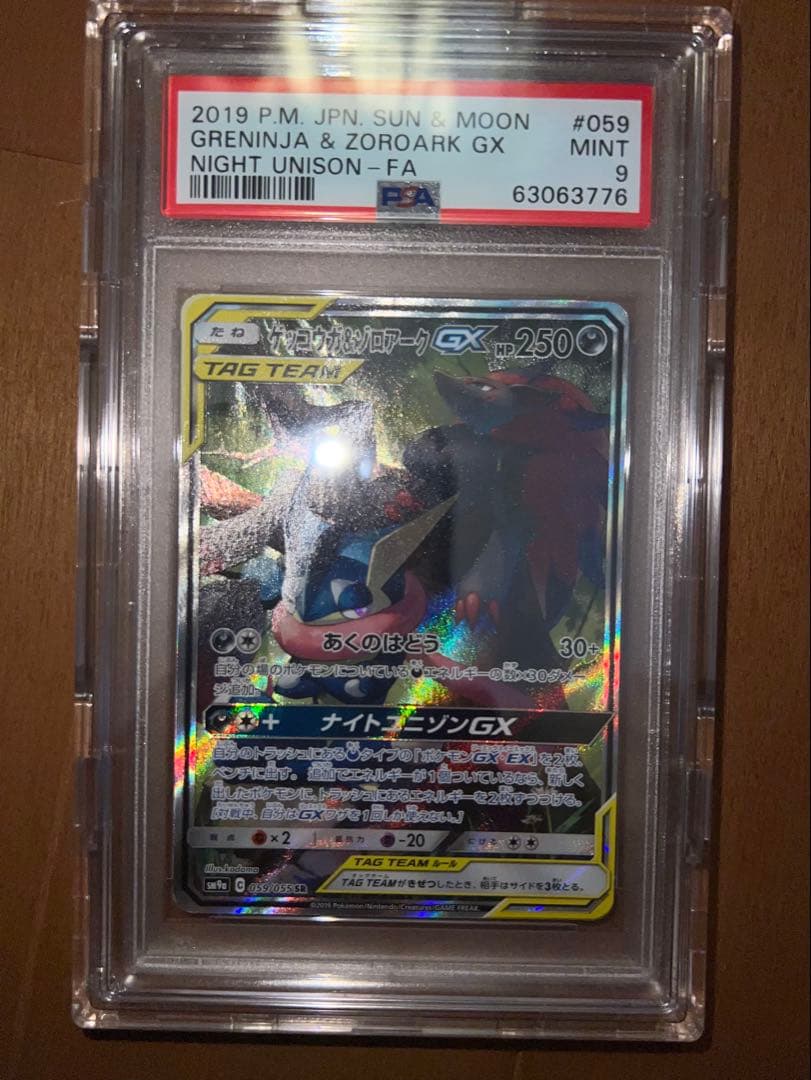 ゲッコウガ＆ゾロアークGX SA psa9