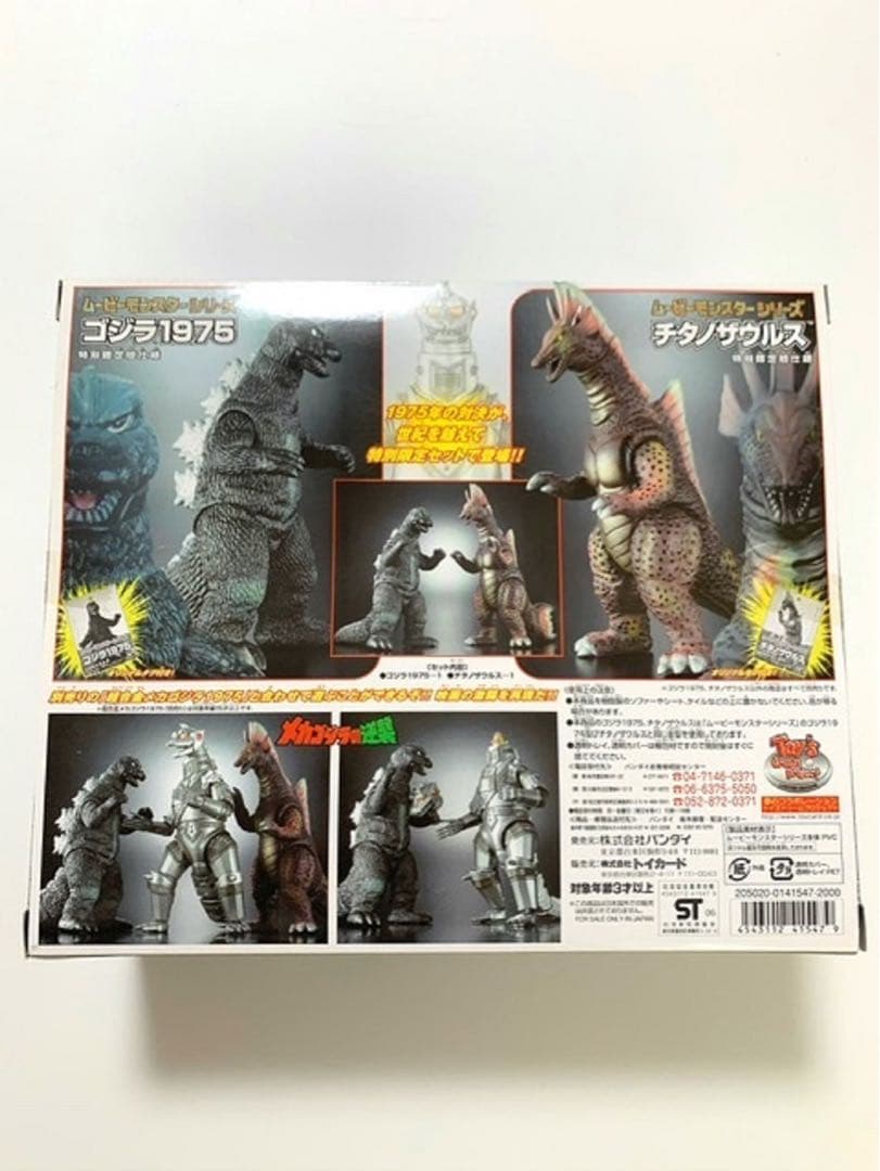 ムービーモンスターシリーズ　ゴジラ1975&チタノザウルスセット　未開封品