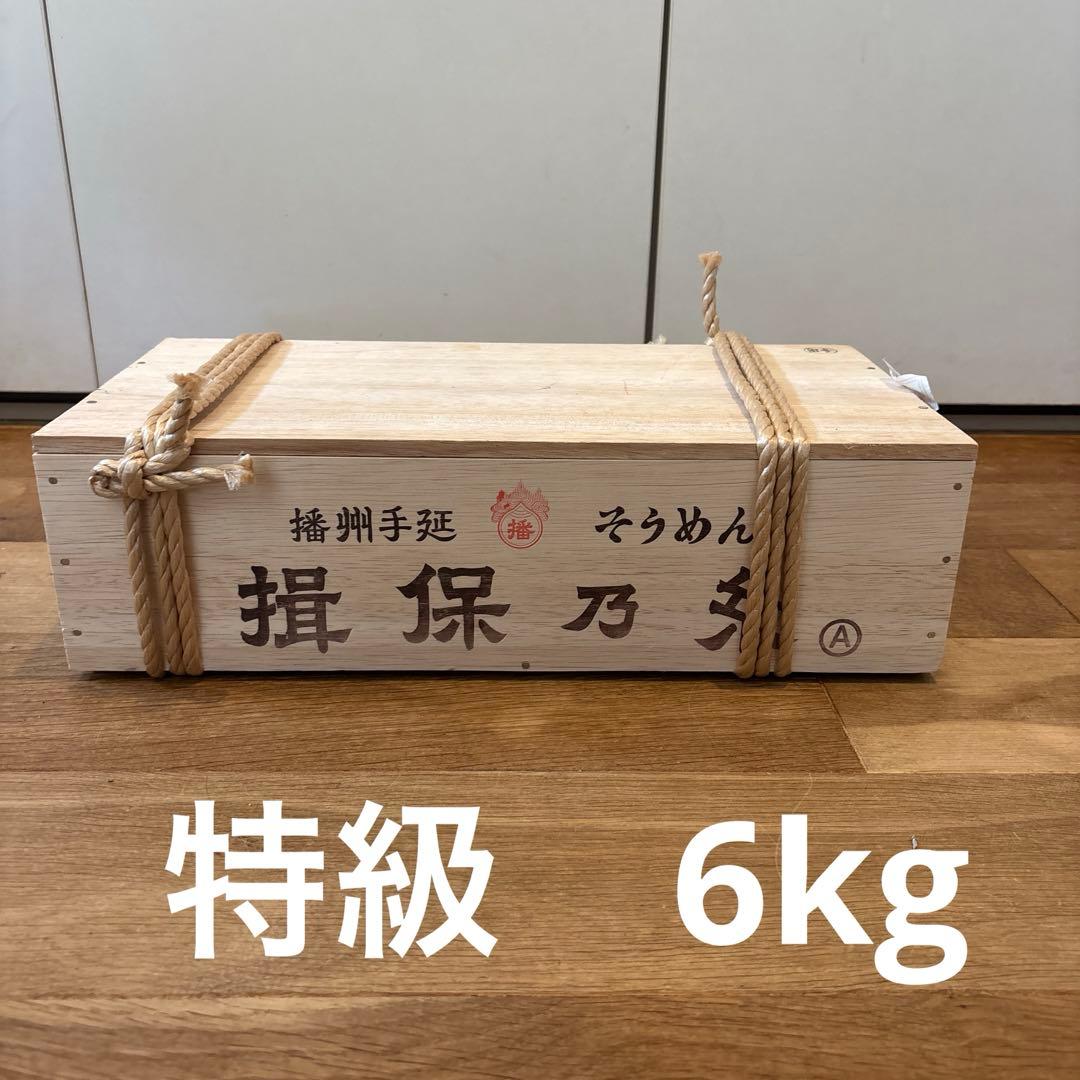 揖保乃糸 特級品 6kg