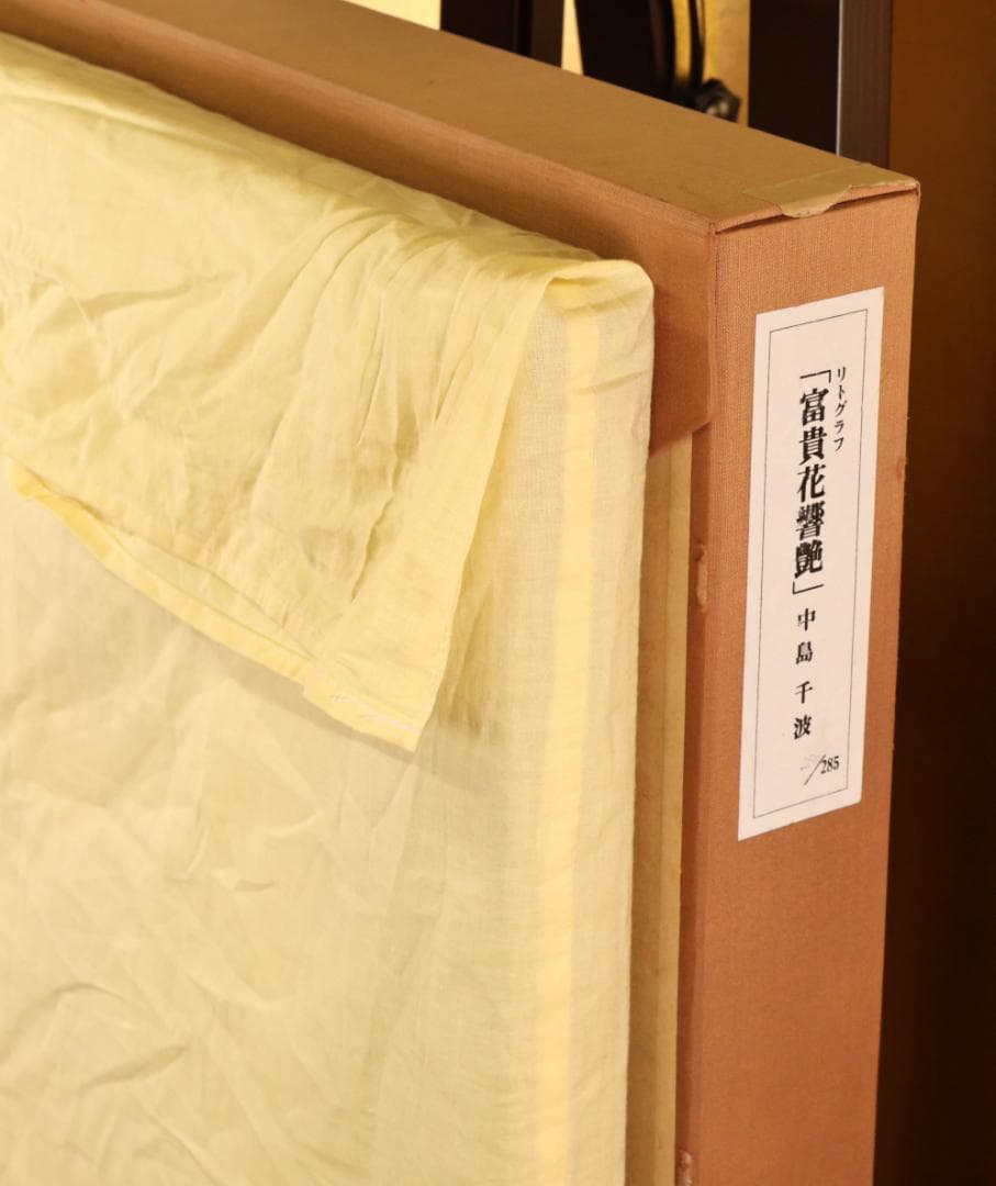 秀ちゃん　 BK281　中島千波 「 富貴花響艶 」 280/300　リト