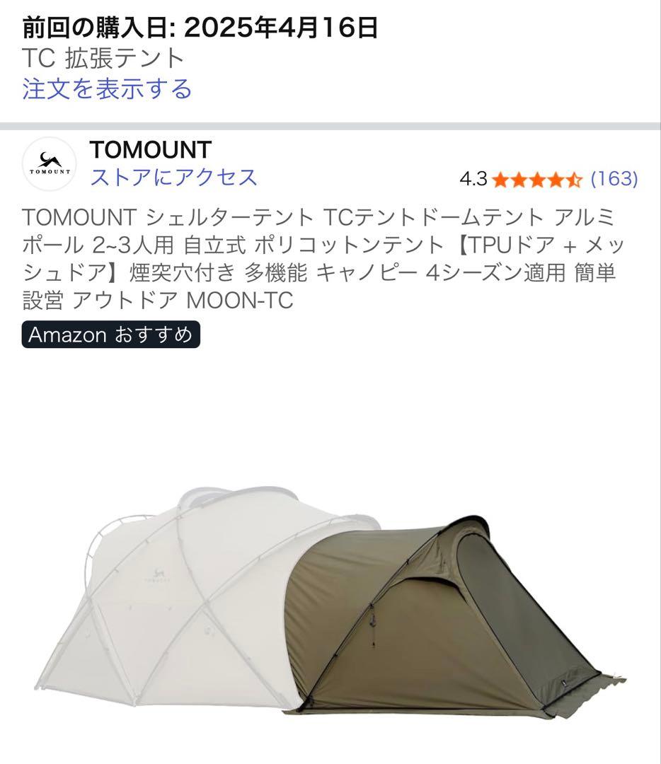 【ももんじぃ】TOMOUNT G-MOON TC用-TC拡張テント