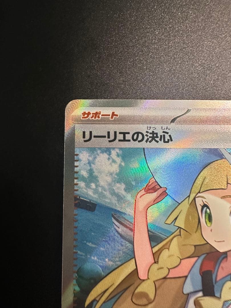 K*n様 【状態良好】リーリエの決心 SR センタリング良好