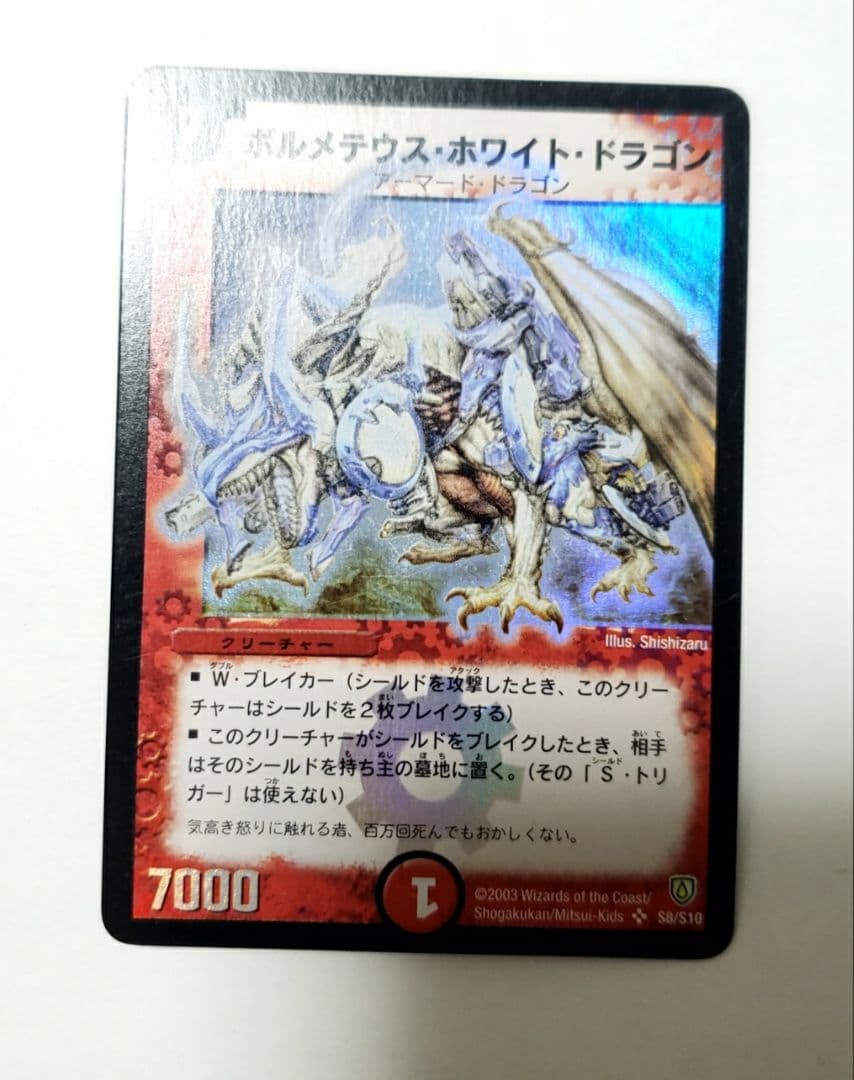 デュエルマスターズ ボルメテウス・ホワイト・ドラゴン　初期　美品