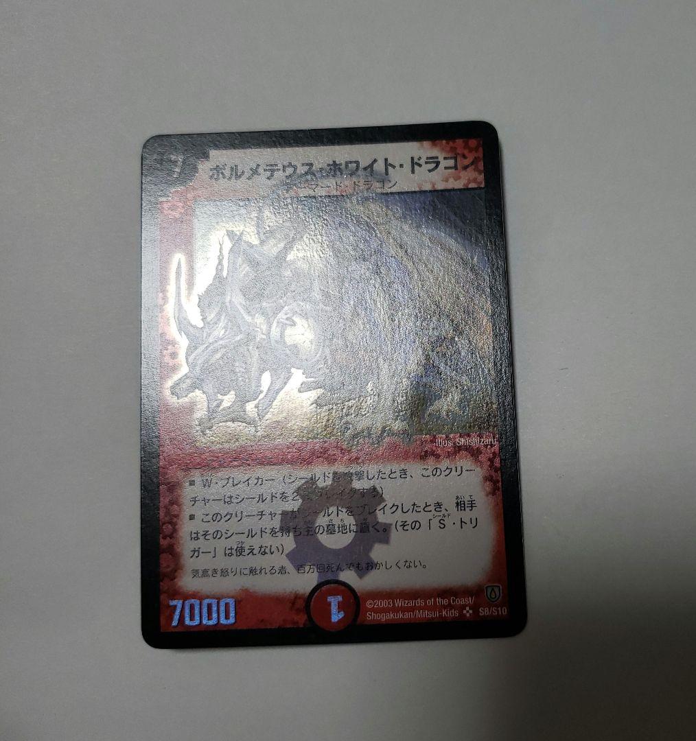 デュエルマスターズ ボルメテウス・ホワイト・ドラゴン　初期　美品