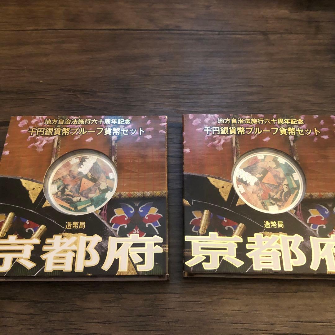 京都府　地方自治法施行60周年千円銀貨プルーフ貨幣セット