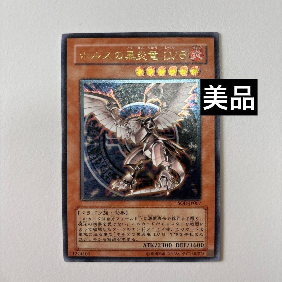 【美品】遊戯王カード ホルスの黒炎竜LV6 レリーフ