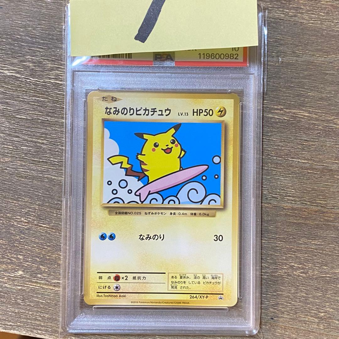 PSA10 なみのりピカチュウ 264/XY-P プロモ PROMO
