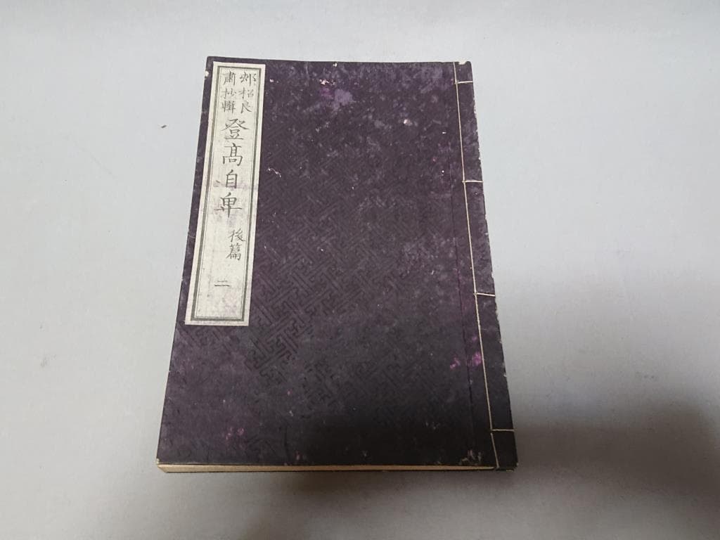 73　村松良粛抄輯　登高自卑　後編（一.二.三.四）　4冊