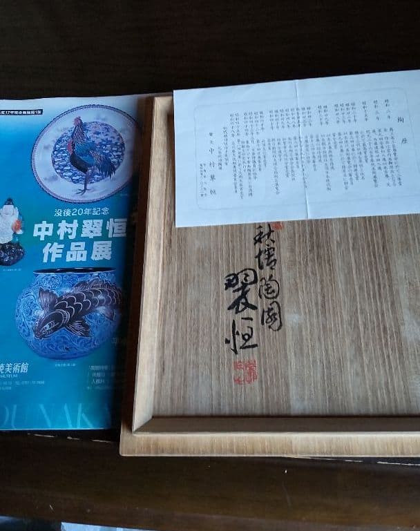 九谷作家中村翠恒　色絵三珍果壺　【釘彫り技法】