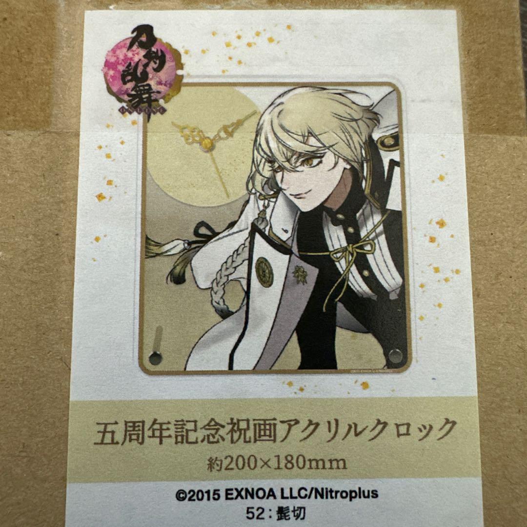 刀剣乱舞　五周年記念祝画アクリルクロック　髭切　未開封品　時計