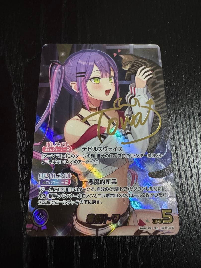 ホロライブカード　ホロカ　SEC 常闇トワ　箔押しサイン　キャンペーン分値引き中