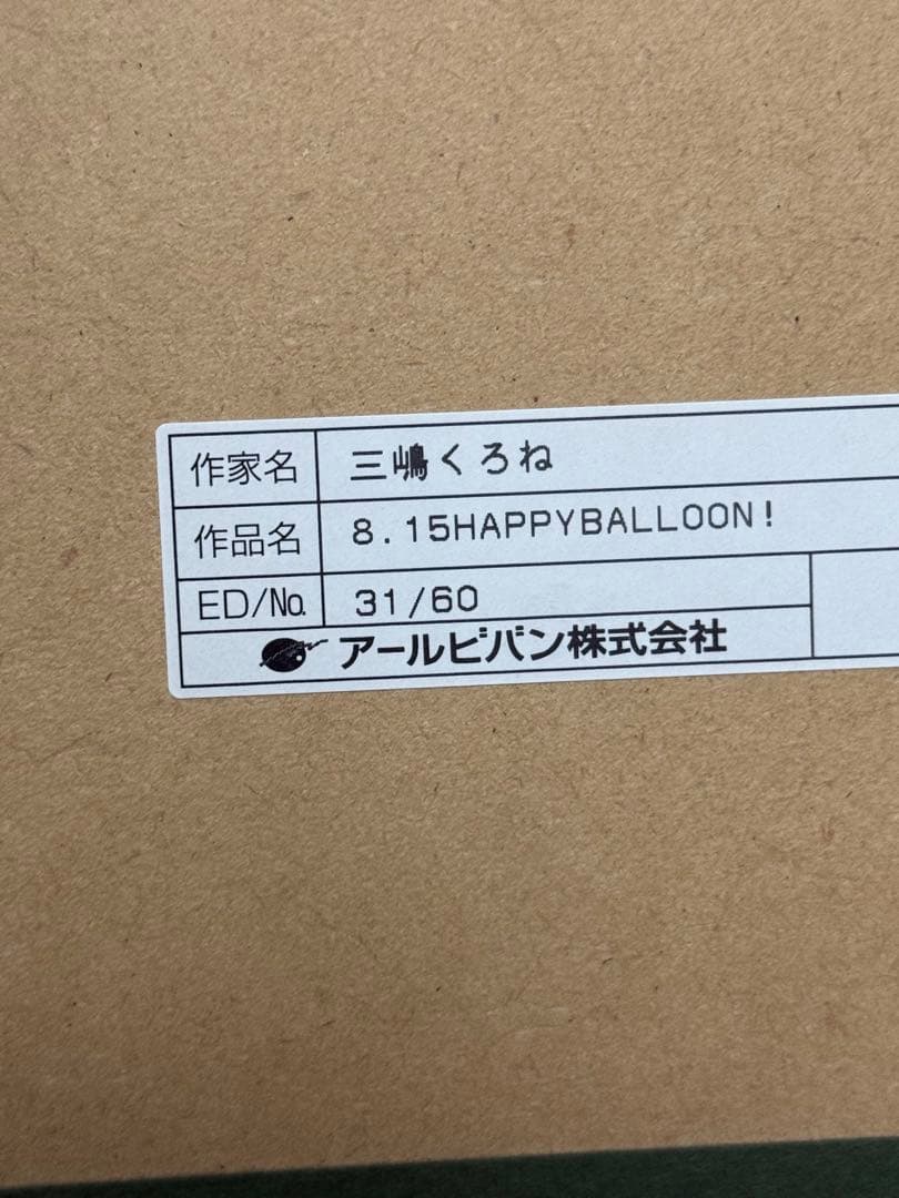 安*一様 三嶋くろね 版画「8.15HAPPYBALLOON！」31/60 アー