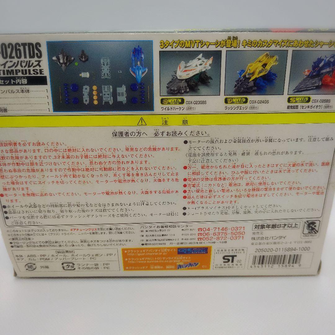 クラッシュギア ビートインパルス 未組み立て 欠品あり