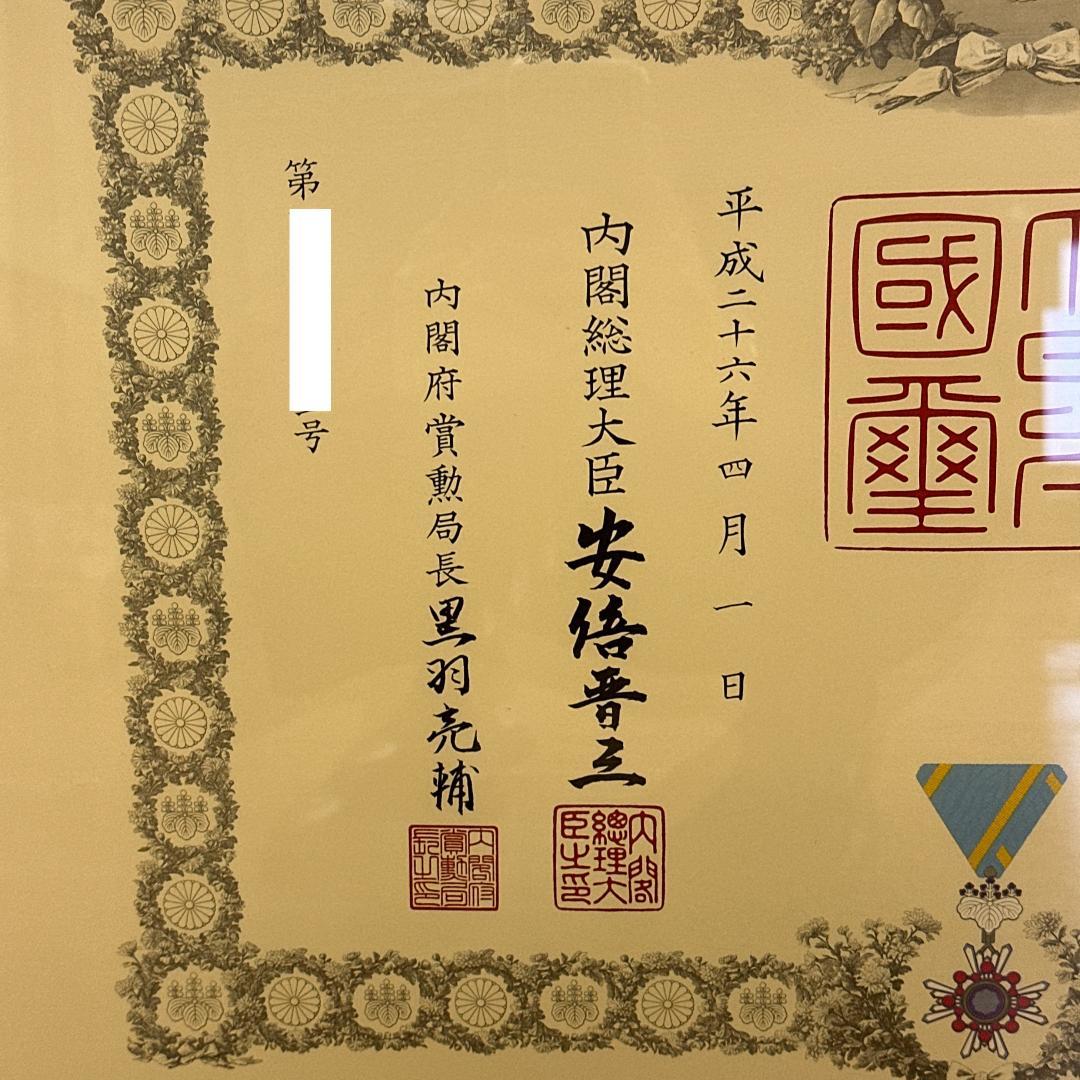 ゆ*ん様 【賞状＋勲章】瑞宝双光章　内閣総理大臣: 安倍晋三 額縁 瑞寶雙光章