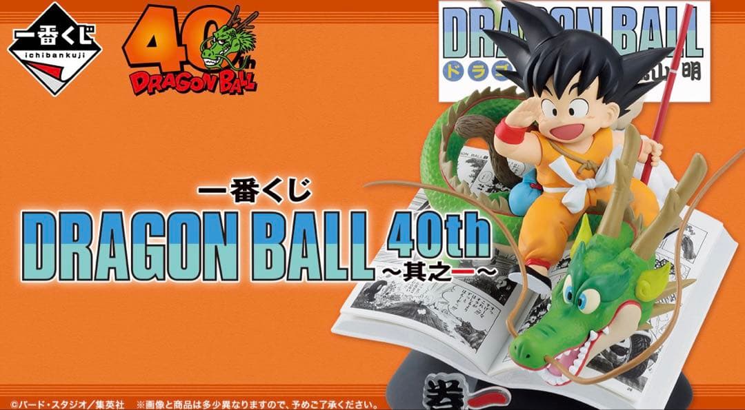 ドラゴンボール　DRAGONBALL 一番くじ　其之一　下位賞