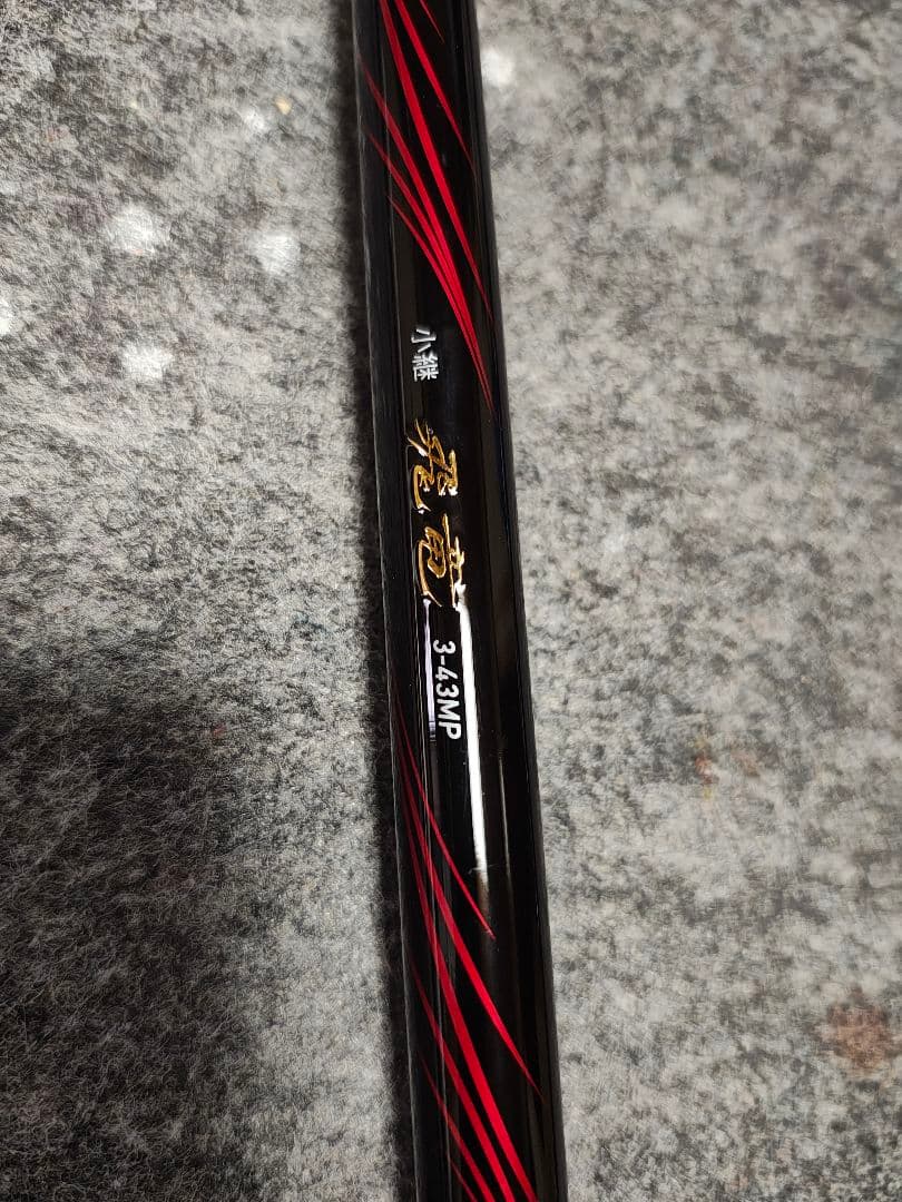 ダイワ　小継飛龍　3-43